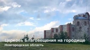 Рюриково Городище в Великом Новгороде