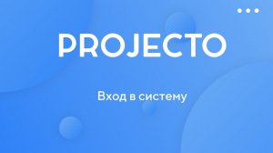 Вход в систему Projecto