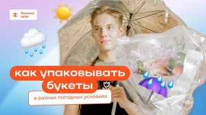 Как правильно упаковать букет в разную погоду