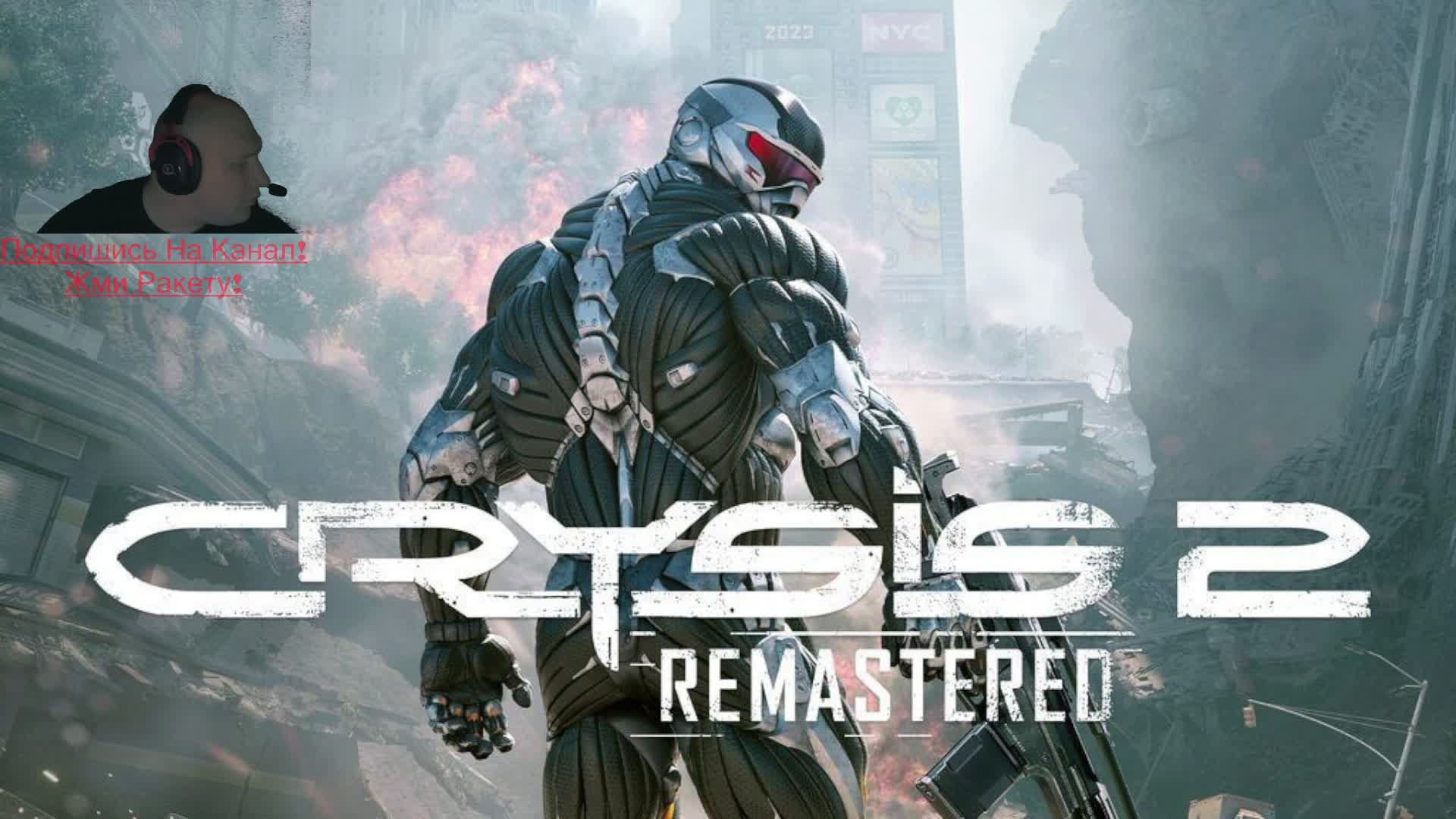 Стрим|Crysis 2 Remastered | Прохождение |Часть 5|?Ready to Game?