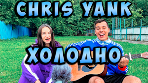 CHRIS YANK - ХОЛОДНО НА ГИТАРЕ КАВЕР by ALE&ILY(АлёИлю) холодно холодно но ни че ведь рядом с тобой