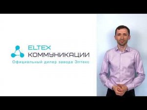 ELTEX Коммуникации. Приглашение на выставку СВЯЗЬ 2021