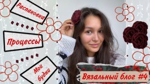 Вязальный влог #4♀ новые процессыобразцы вяжу из YarnArt Linen soft