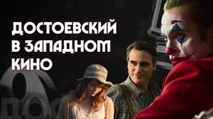 На что Достоевский вдохновил западных режиссёров? Никита Сюндюков