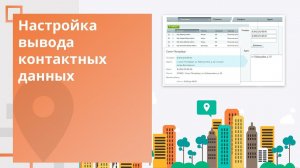 Мультирегиональность: Настройка контактов