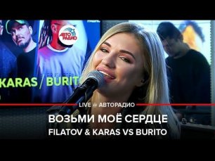 ️ Filatov & Karas vs Burito - Возьми Моё Сердце (LIVE @ Авторадио)
