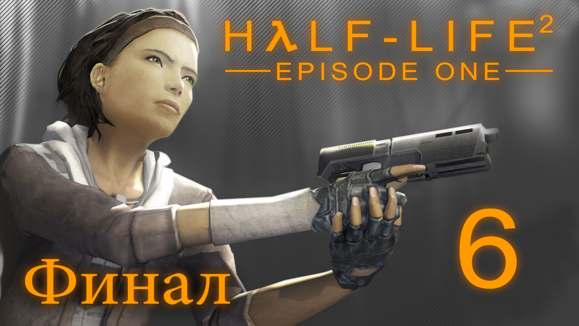 Half-Life 2: Episode One - Прохождение игры на русском [#6] Финал | PC (2016 г.)