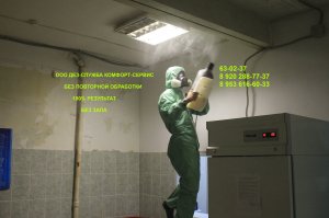 Дезинфекция, дезинсекция, дезодорация холодным туманом БЕЗ ущерба квартире, мебели и нервной системе