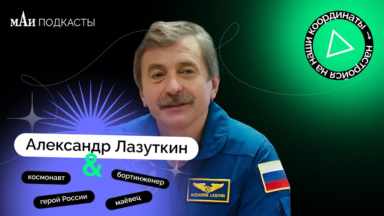 Космонавт | Александр Лазуткин | мАи подкасты