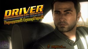 Ⓔ Driver San Francisco прохождение Ⓖ Городской СуперГерой (#5) Ⓢ