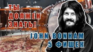 Драмео по-русски John Bonham и его 5 фишек, которые тебе полезно знать.