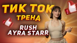 ТИК ТОК ТРЕНД | RUSH - AYRA STARR