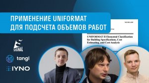 Вебинар | Применение UNIFORMAT II 2015 RU в SIGNAL, Tangl и IYNO для подсчета объемов работ