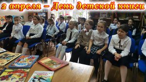 2 апреля – День детской книги в Детской библиотеке № 9 города Сочи.