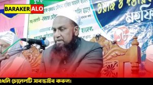 Maulana Mahmud Qasmi | জান্নাতে কি আগুন পাওয়া যাবে |  | New Bangla Waz 2023 | Baraker Alo