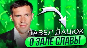 Павел Дацюк - о Зале славы в Торонто / Что он делает сейчас / Его мнение об Овечкине и о финале Кубк