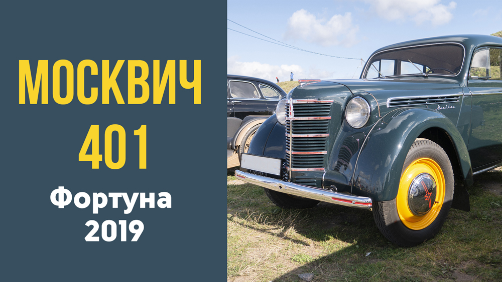 Москвич 401 на фестивале ретротехники Фортуна-2019