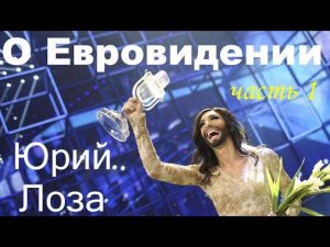 Позор Евровидения – именно таким его видит Юрий Лоза