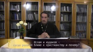 Ислам и иудаизм - какая религия ближе к христианству и почему?