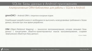 Что такое SQLite? Обзор СУБД SQLite и ее применения в Android.