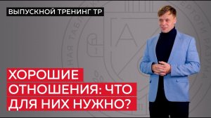 Как построить серьёзные отношения?