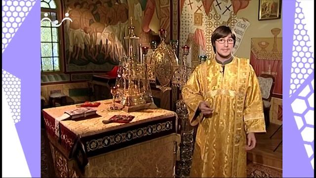Дом, в котором живет Бог. Устройство храма. Алтарь. 1-я Часть
