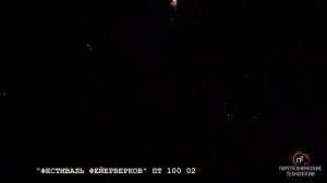 ПТ 100 02 Фейерверк "Фестиваль фейерверков" (1,2" x 100)