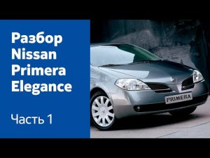 Как снять передний бампер, фары, крылья, капот на Nissan Primera Elegance?