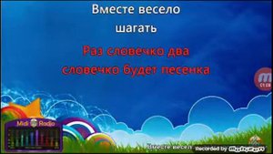 вместе весело шагать