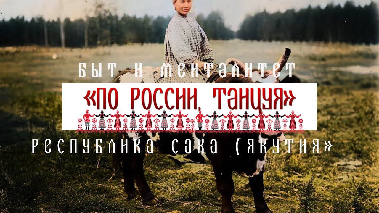 Саха. Быт и менталитет - Проект «По России, танцуя» смотреть онлайн