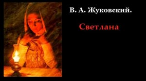 В. А. Жуковский - Светлана