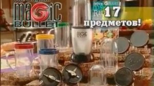 Magic Bullet (Мэджик буллет)