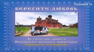 Детский хор приюта Покровского женского монастыря: "Берегите любовь"