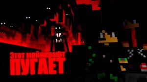 Этот МАЙНКРАФТ ПУГАЕТ! | Minecraft | Хоррор сборка