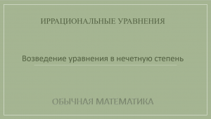 10 класс. Иррациональные уравнения. 3_Возведение уравнения в нечетную степень.