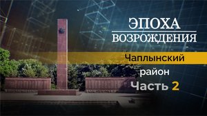 Работа администрации Чаплынского района в новом выпуске программы "Эпоха возрождения"
