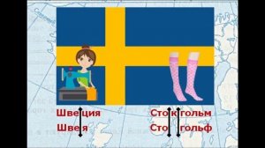 ЕВРОПА Урок 8. Учим страны Европы их столицы и флаги