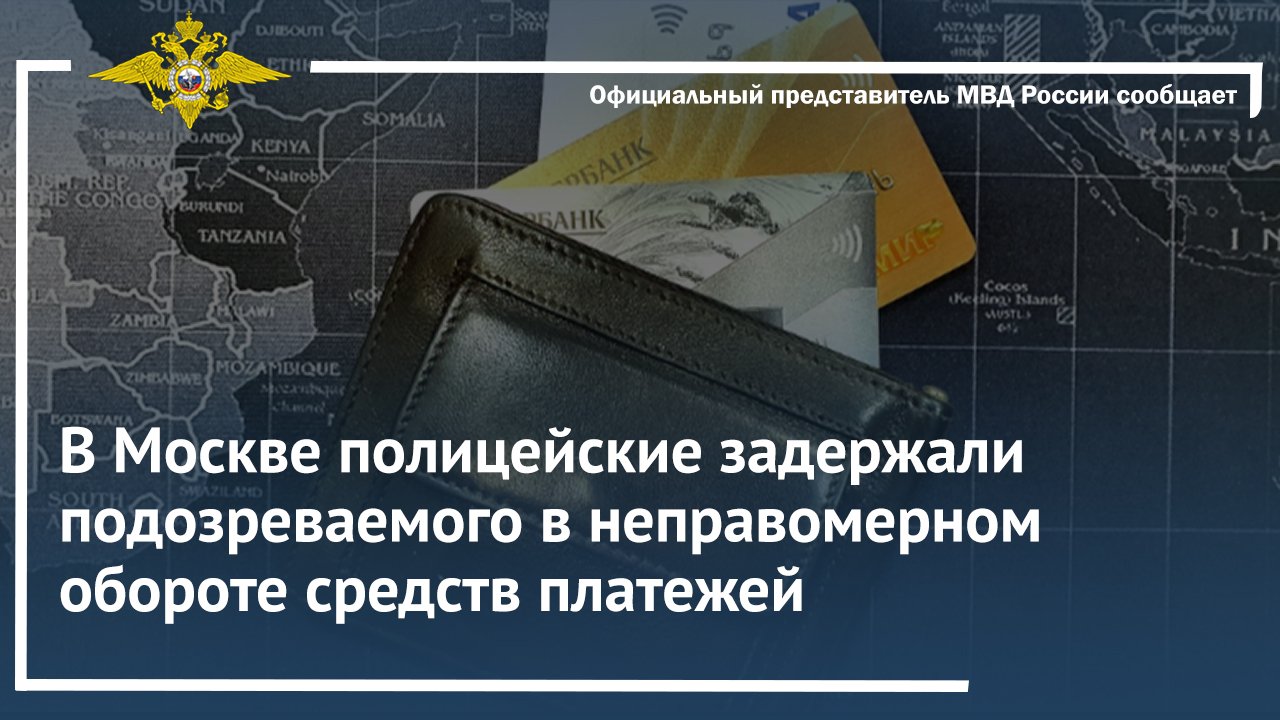 В Москве полицейские задержали подозреваемого в неправомерном обороте средств платежей