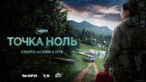 Точка ноль [трейлер] Цифровой релиз
4 апреля 2024, «Иви» (1 сезон)