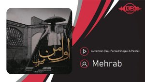Mehrab - Avval Man (feat. Farzad Shojaei & Pasha) | Official Track مهراب - اول من