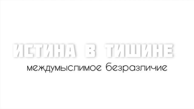 Истина в тишине. Просветление Пробуждение