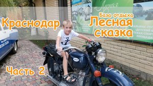 Поездка в Краснодар часть 2 | База отдыха Лесная Сказка