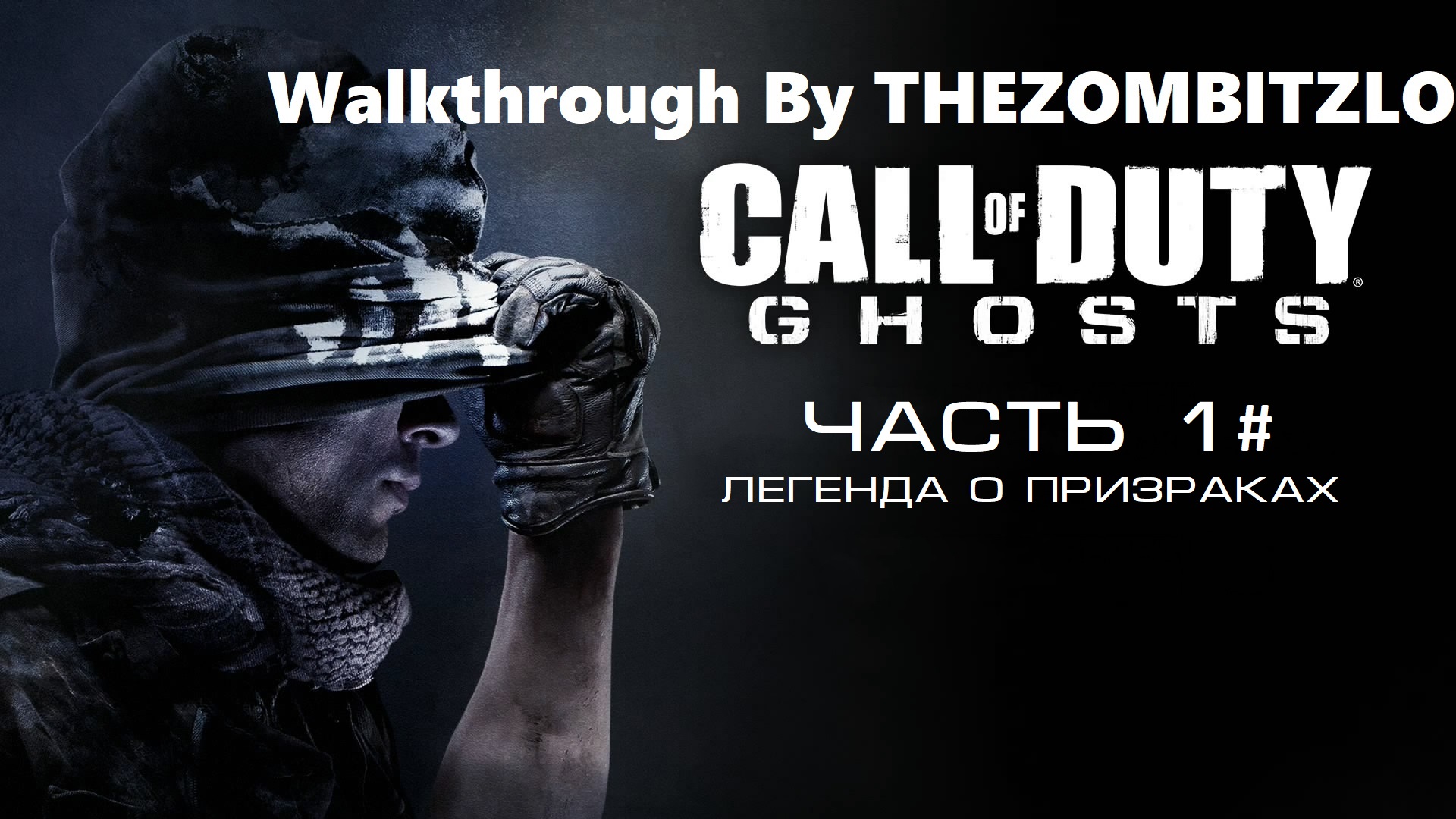 Прохождение Call of Duty: Ghosts Часть 1# Легенда о призраках