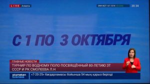 ТУРНИР ПО ВОДНОМУ ПОЛО ПОСВЯЩЁННЫЙ 80-ЛЕТИЮ ЗТ СССР И РК СМОЛЕЕВА Л.Н