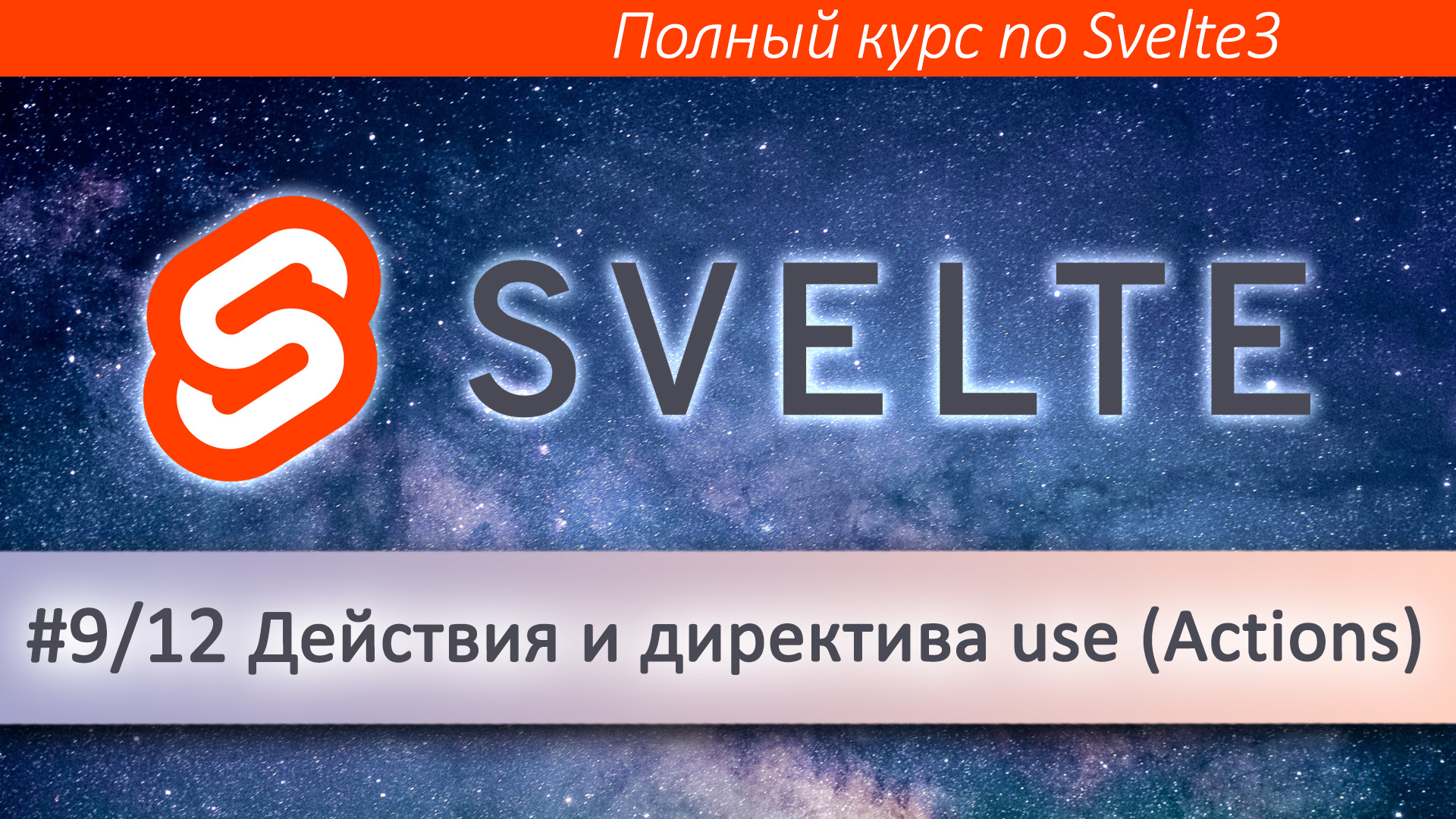 Svelte 9/12. Действия и директива use - Svelte Actions (Курс Svelte)