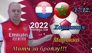 Хорватия-Марокко/Чемпионат Мира 2022/17.12.2022/Матч за 3-е место.