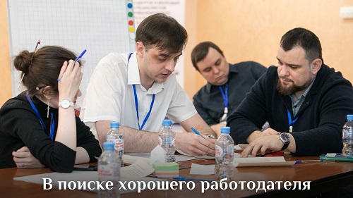 В поиске хорошего работодателя