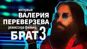 Интервью режиссера фильма "Брат-3" Валерия Переверзева (тизер)