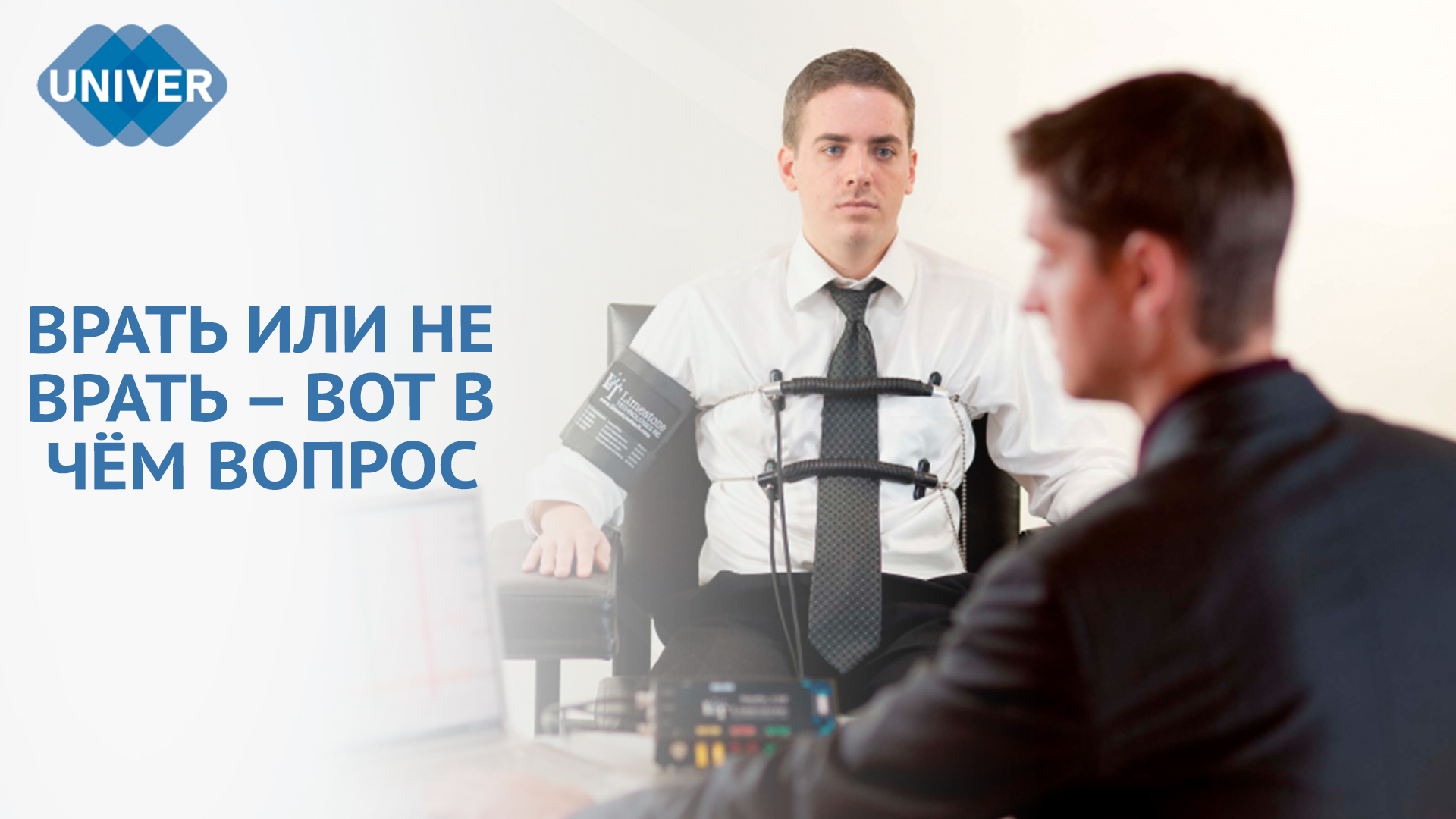 КАК РАБОТАЕТ ДЕТЕКТОР ЛЖИ?