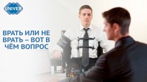 КАК РАБОТАЕТ ДЕТЕКТОР ЛЖИ?